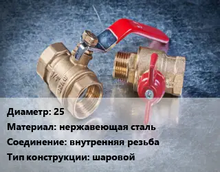 Кран металлический 25 нержавеющая сталь внутренняя резьба шаровой